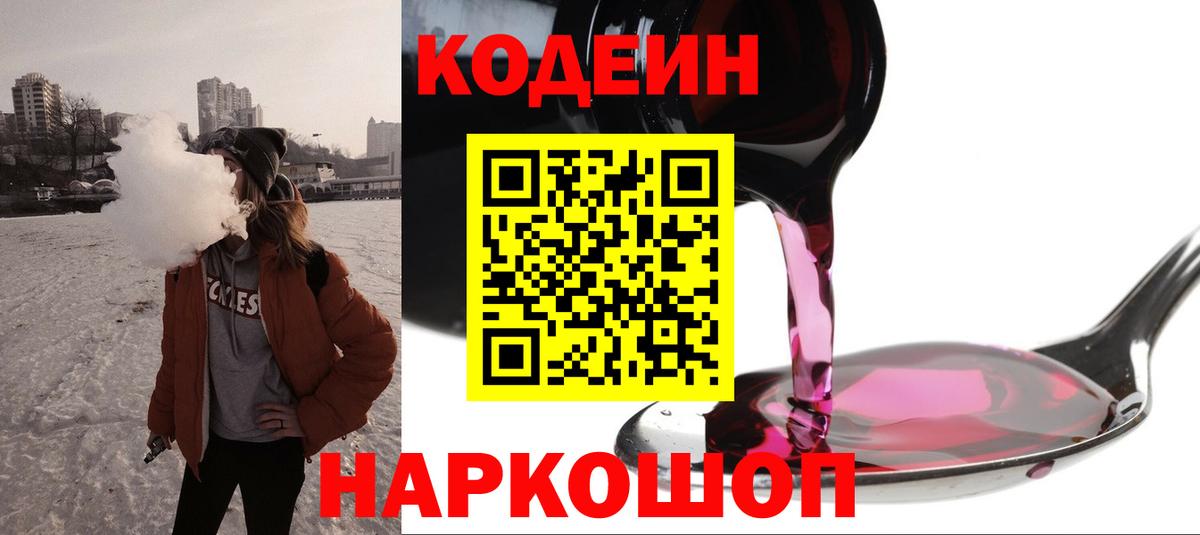 Codein напиток Lean (лин)  Вход с VPN  Ачхой-Мартан 